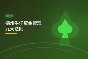 德州牛仔资金管理九大法则 - 德州牛仔资金管理九大法则：让你的牌局走得更稳更远