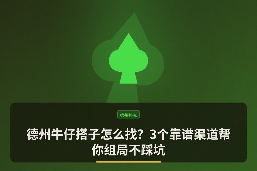 德州牛仔搭子怎么找？3个靠谱渠道帮你组局不踩坑