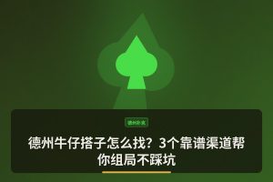 德州牛仔搭子怎么找？3个靠谱渠道帮你组局不踩坑