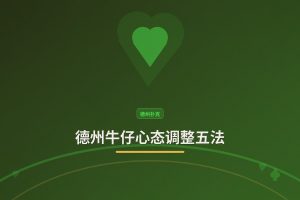 德州牛仔心态调整五法：让你打牌更稳、更冷静