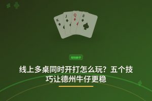 线上多桌同时开打怎么玩？五个技巧让德州牛仔更稳