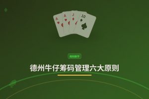 德州牛仔筹码管理六大原则：新手也能稳住筹码，稳步提升赢率