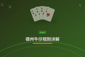 德州牛仔规则详解：新手入门必看的三大核心玩法与术语