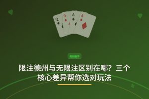 限注德州与无限注区别 - 限注德州与无限注区别在哪？三个核心差异帮你选对玩法