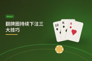 翻牌圈持续下注三大技巧 - 翻牌圈持续下注三大技巧：德州牛仔怎么打更稳？