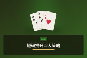 短码翻倍四大策略 - 短码提升四大策略：德州牛仔短筹码怎么打更稳？