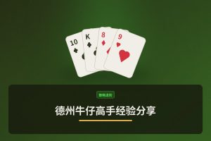 德州牛仔高手经验分享 - 德州牛仔高手经验分享：三个让打法更稳健的核心要点