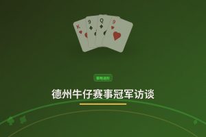 德州牛仔赛事冠军访谈 - 德州牛仔赛事冠军访谈：三位冠军分享的实战心法与进阶技巧