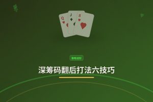 深筹码翻后打法六技巧：德州牛仔如何利用筹码深度稳步提升赢率