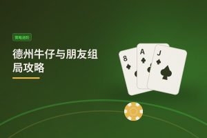 德州牛仔与朋友组局攻略：三个让游戏更稳的实用技巧