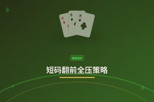 短码翻前全压策略：德州牛仔如何用短筹码更稳地翻前全压