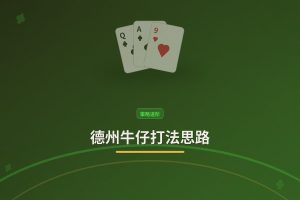 德州牛仔打法思路 - 德州牛仔打法思路：三个让操作更稳的核心技巧